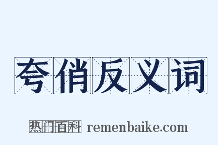 夸俏反义词是什么意思的图片